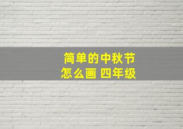 简单的中秋节怎么画 四年级